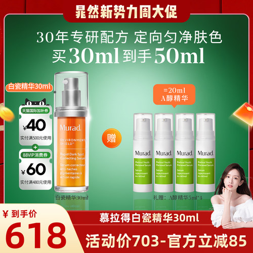 Murad慕拉得氨甲环酸精华液