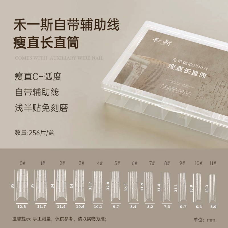 禾一斯网红瘦直长直筒自带辅助线浅半贴甲片免刻磨超薄无痕