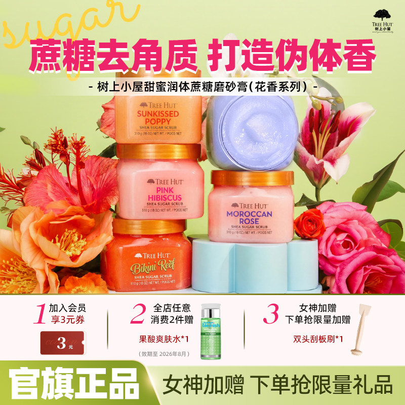TreeHut树上小屋磨砂膏花香身体全身去角质保湿沐浴润体护理香氛 - treehut旗舰店出品