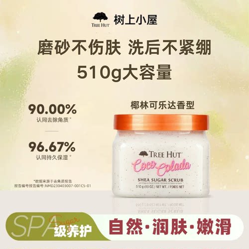 树上小屋果香磨砂膏去角质保湿