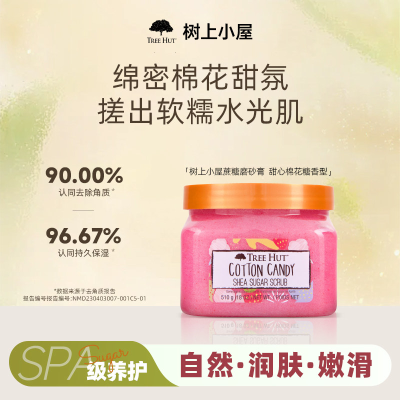 Treehut树上小屋蜜糖磨砂膏果香全身去角质沐护理保湿温和滋润香