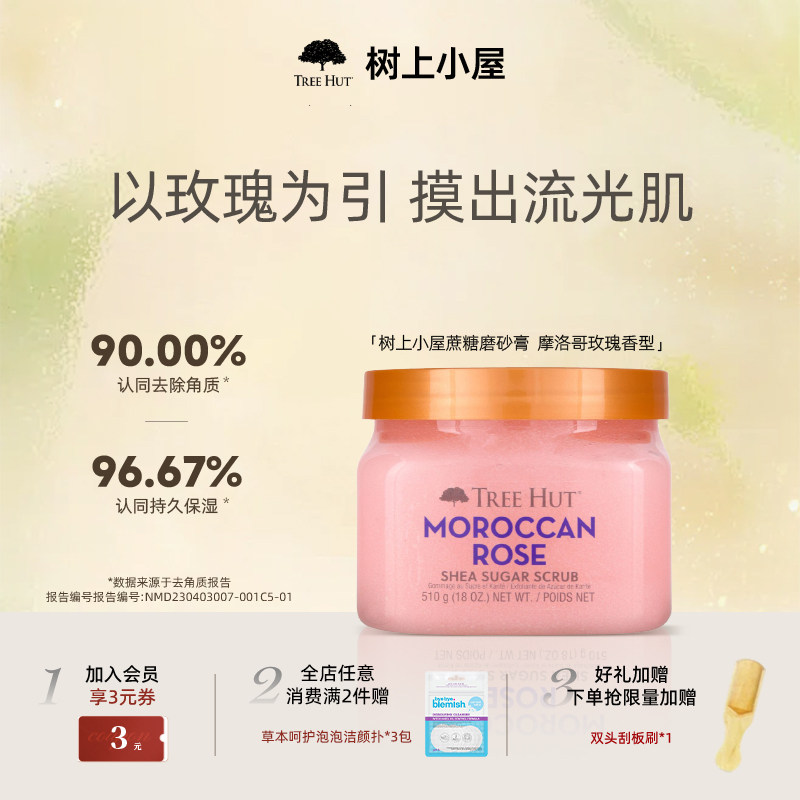 TreeHut树上小屋磨砂膏身体沐浴露润体磨角质久留香保湿身体磨砂