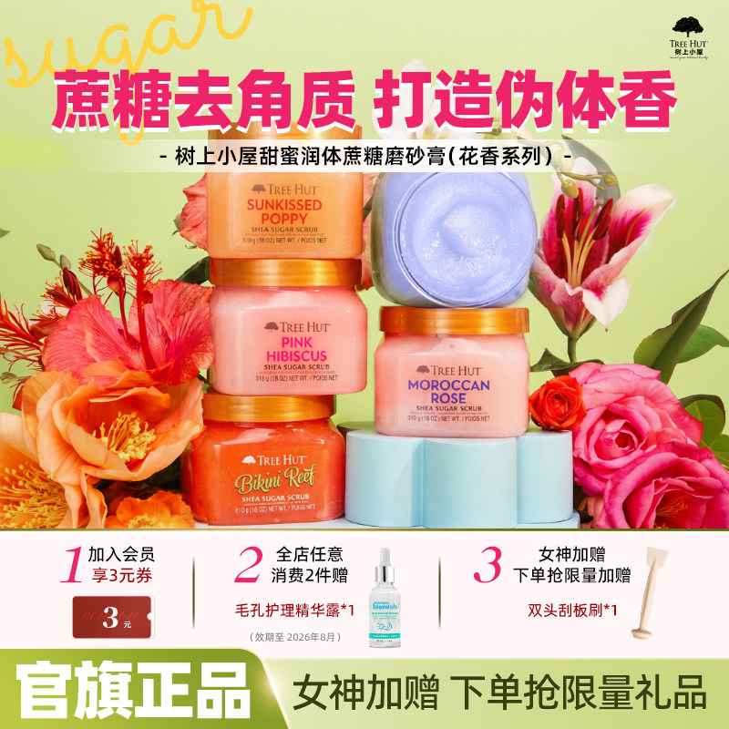 TreeHut树上小屋磨砂膏花香身体全身去角质保湿沐浴润体护理香氛