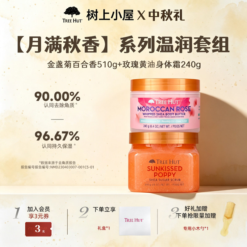 树上小屋磨砂膏身体霜去角质嫩滑