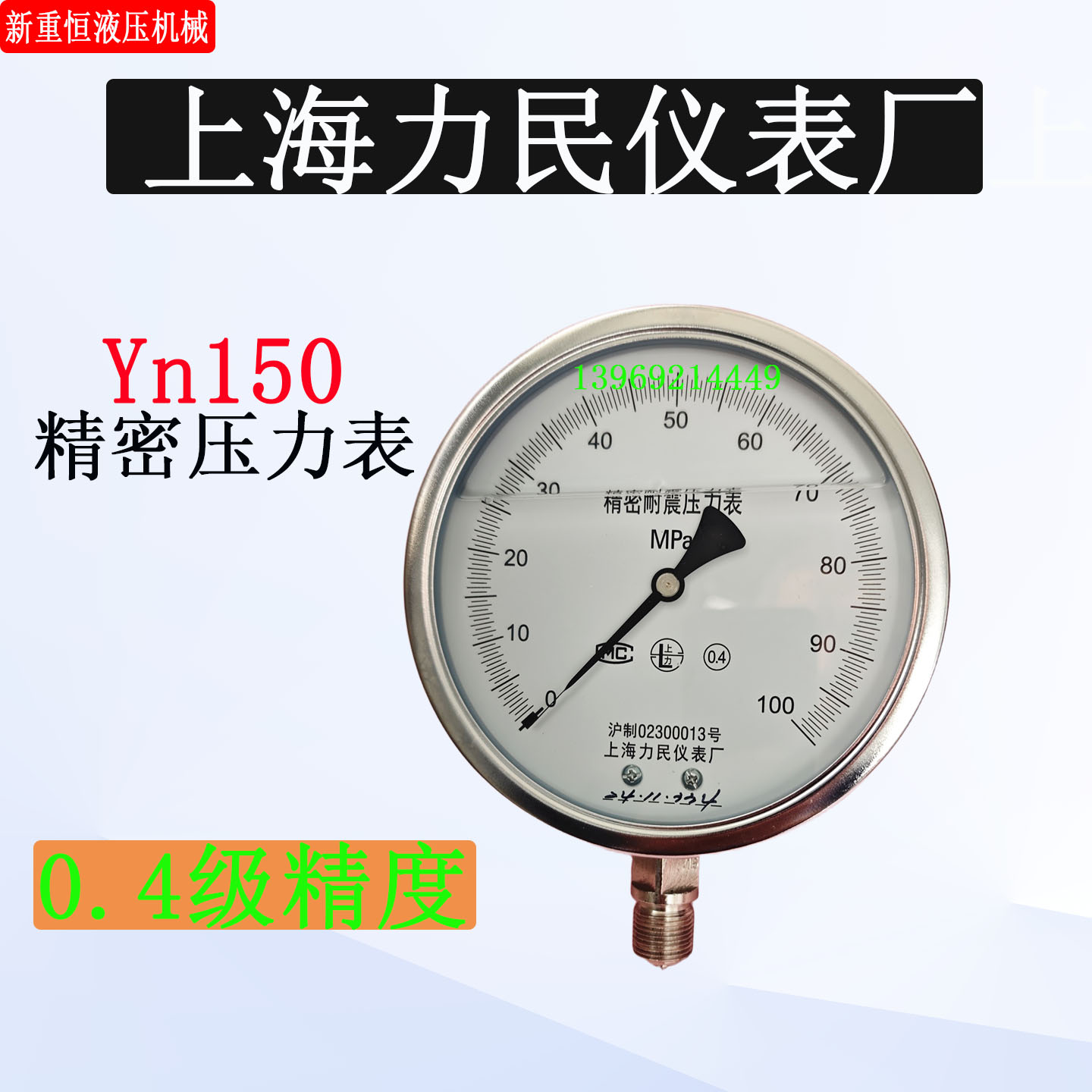 0.4级上海力民仪表厂精密压力表