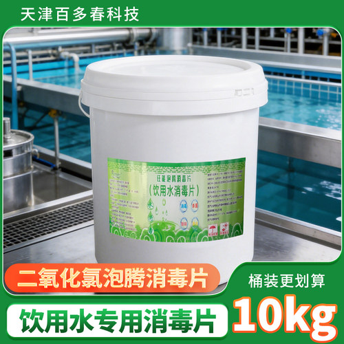 10kg饮用水二氧化氯泡腾消毒片井水水塔水箱自来水杀菌净化水质