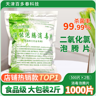 二氧化氯泡騰片食品級消毒液環境噴霧車間設備殺菌片1000粒2袋裝