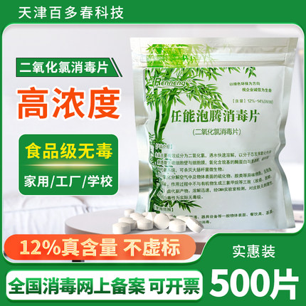 12%含量二氧化氯泡腾片高纯速溶食品级鲜花杀菌家环境消毒剂500片