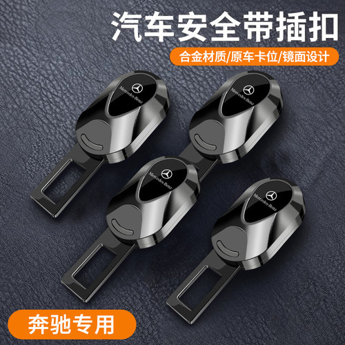 适用宾士e300l c260L E200 A级 glc GLB汽车安全带揷片延长器抠插