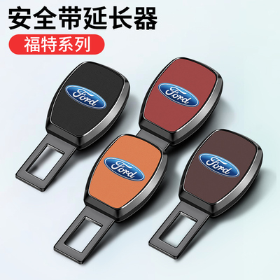 福特福睿克斯蒙迪欧探险者锐界锐际安全带揷片延长器卡口插头插扣