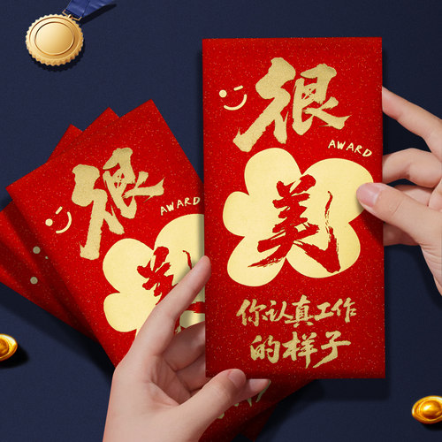 认真很美红包公司年会活动员工奖金奖励年终奖红包袋奖字利是封