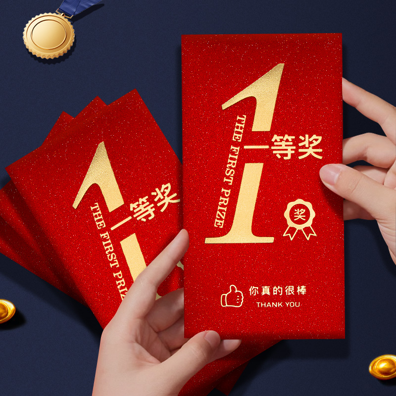 一等奖字红包公司年会奖金红包袋加厚高档2026年奖励年终奖利是封