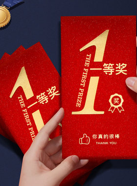一等奖字红包公司年会奖金红包袋加厚高档2026年奖励年终奖利是封
