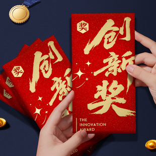 创新奖红包加厚公司年会活动员工奖金奖励年终奖红包袋奖字利是封