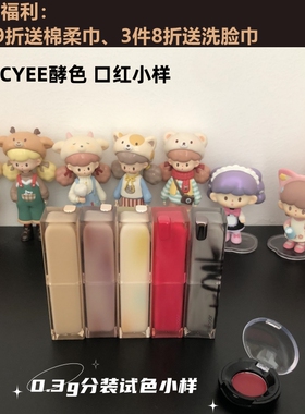 joocyee酵色口红试色小样