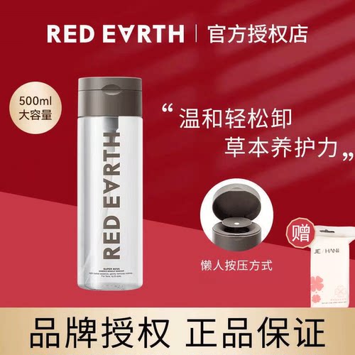 redearth红地球卸妆水特价清仓