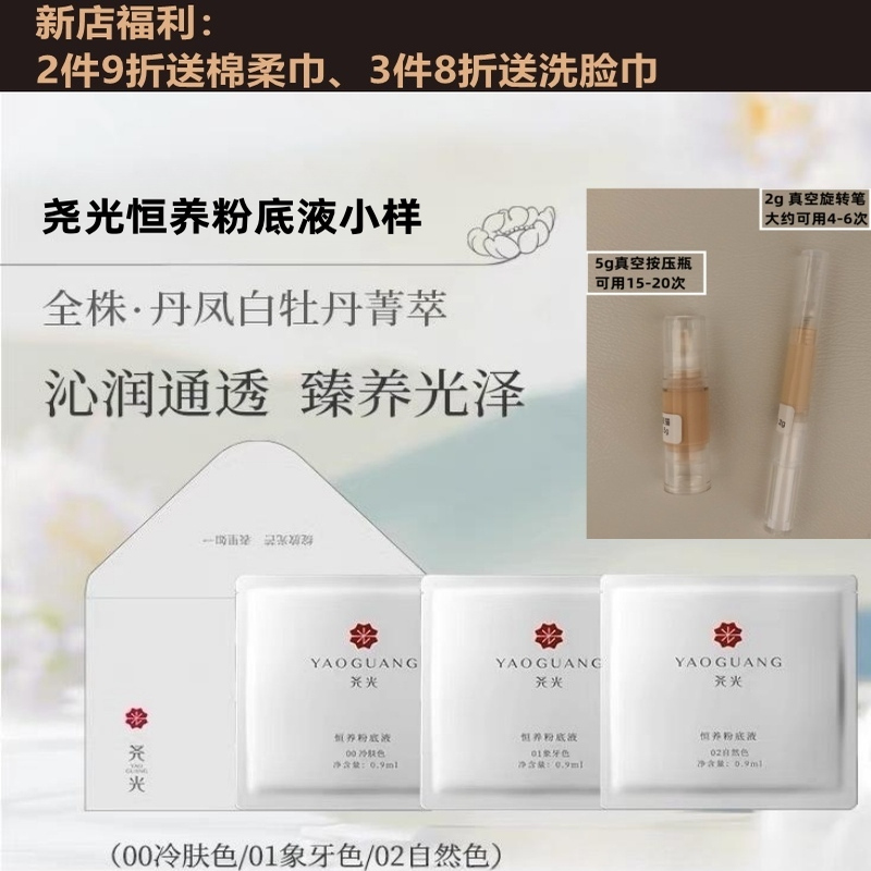 尧光恒养粉底液试色小样