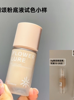 花间颂粉底液小样试用装官方正品