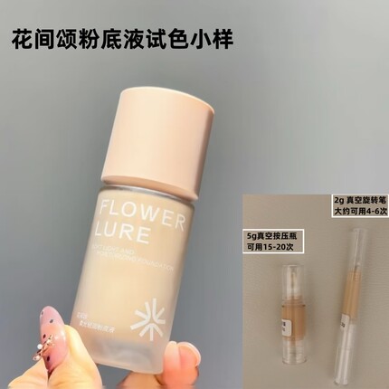 花间颂粉底液小样粉白盖柔光轻润试用装官方正品混油干皮遮瑕持久