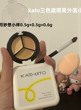KATO遮瑕膏koto三色遮暇盘液keto遮盖黑眼圈脸部痘印试色小样