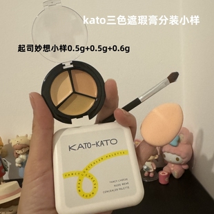 KATO遮瑕膏koto三色遮暇盘液keto遮盖黑眼圈脸部痘印试色小样