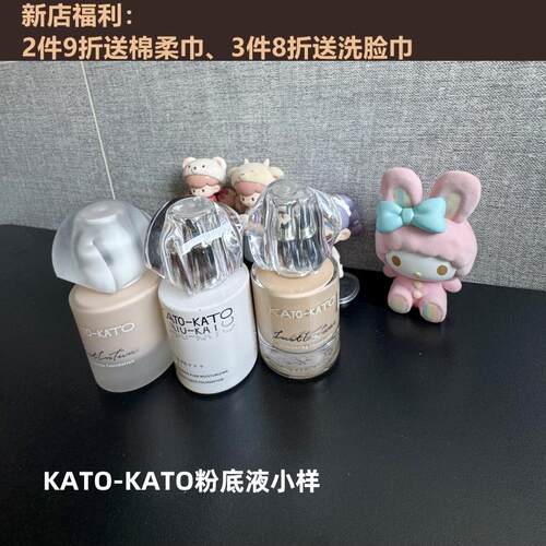 KATO油皮干皮混合皮粉底液小样