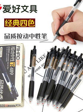 爱好按动中性笔笔芯0.5黑色学生用碳素按压水笔水性笔商务签字笔墨蓝黑医生处方笔红笔文具批发办公用品489