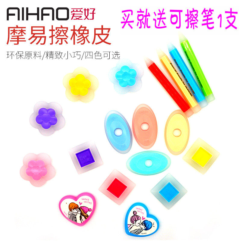 爱好摩易擦橡皮擦可擦笔橡皮不留痕干净 热可魔磨力易檫子可擦中性笔