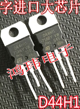 D44H11 功率晶体管 TO220 D44H11 TO-220直插 原字进口