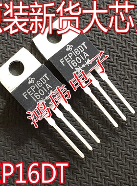 全新进口原装 FEP16DT TO-220直插 超快速整流二极管 16A 200V