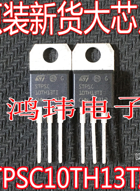 全新进口 STPSC10TH13TI 10TH13TI TO-220直插 场效应管