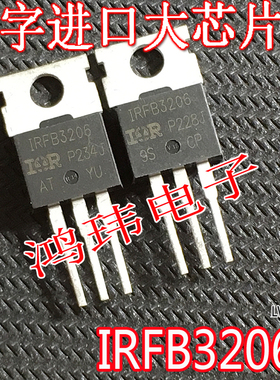 大电流场效应管 IRFB3206 FB3206 TO-220直插 进口大芯片