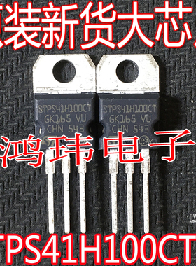 全新进口 STPS41H100CT 40A 100V TO-220 直插肖特基二极管整流器