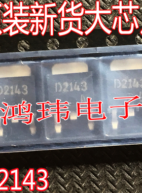 全新进口 2SD2143 D2143 NPN三极管 TO-252 2A