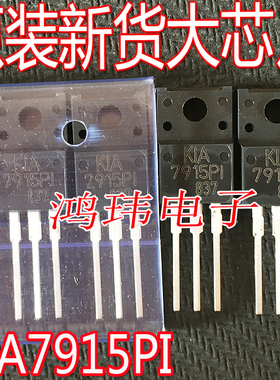 全新进口 KIA7915PI-U/PF KIA7915PI 直插 TO-220F 三端稳压管