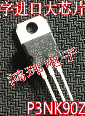 进口大芯片 P3NK90Z STP3NK90Z TO-220直插 场效应管