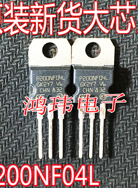 全新进口 P200NF04L STP200NF04L 场效应管 120A/40V TO-220 直插