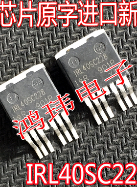 进口原字码 IRL40SC228 L40SC228 TO-263贴片大电流40V557A0.65欧