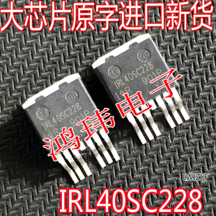 进口原字码 IRL40SC228 L40SC228 TO-263贴片大电流40V557A0.65欧