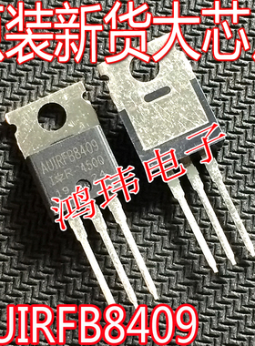 全新进口 AUIRFB8409 IRFB8409 大芯片 TO-220直插