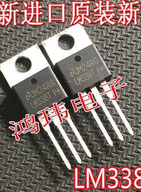 全新进口原装正品 LM338T  LM338 TO-220直插/现货实图