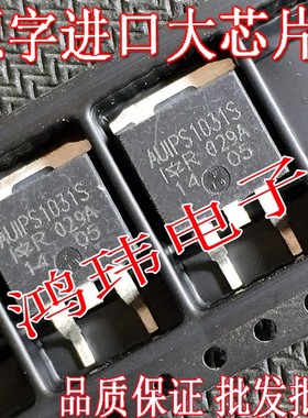进口散新原字 AUIPS1031S IPS1031S AUIPS1031STRL 贴片 MOS管