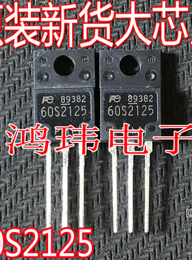 全新进口 60S2125 20A 600V TO-220F 直插 N沟道 场效应管