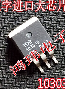 散新进口原字 103033 IRU103033 IR103033 TO-263贴片 稳压管