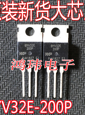 全新进口  BYV32E-200P 20A 200V 丝印BYV32E200P TO-220直插