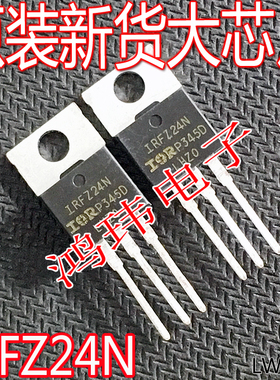 原装进口新货 IRFZ24N IRF224N PBF 直插TO-220 MOS场效应管