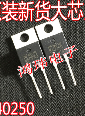 全新进口 MBR40250TG B40250 TO-220-2 -3 40A250V 肖特基二极管