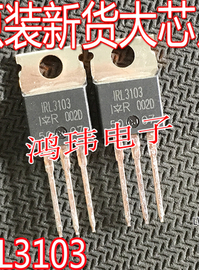 全新进口 IRL3103 L3103 TO-220 直插 场效应管 30V64A