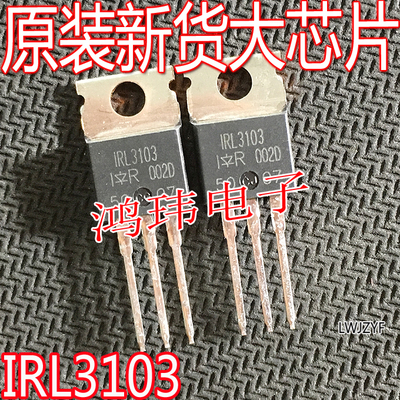 场效应管IRL3103TO-220直插
