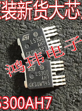 原装进口 L5300AH7TR 贴片L5300 TO-252-7 5V 0.3A 汽车电脑板芯